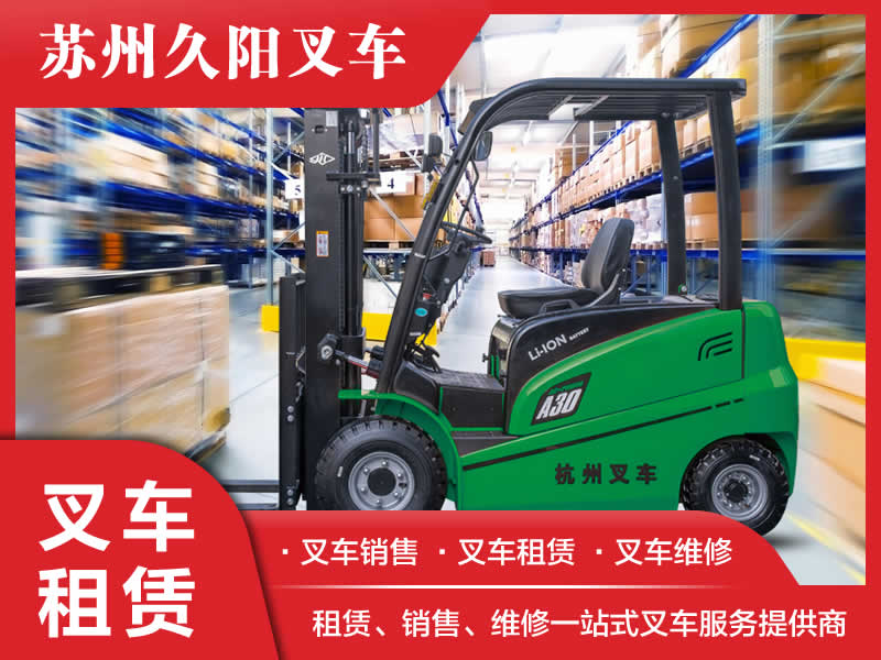 久陽叉車租賃|車型豐富|租期靈活|售后無憂|多方案租賃